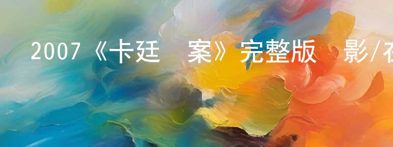 陳明艷發布2007《卡廷慘案》完整版電影/在線觀看/百度云-美劇天堂